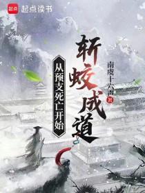 《从预支死亡开始斩蛟成道》【连载】南虞十六声-过目游 · 书漫游