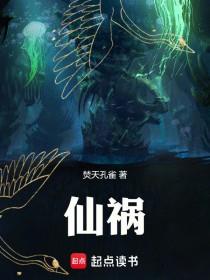 《仙祸》【连载】焚天孔雀-过目游 · 书漫游