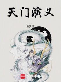 《天门演义》【连载】虫梦-过目游 · 书漫游