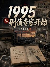 《1995，从刑侦专家开始》连载 (1-365章) 长夜水不眠-过目游 · 书漫游