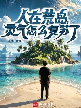《人在荒岛，灵气怎么复苏了？》连载 (1-227章) 最终永恒-过目游 · 书漫游