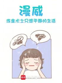 《漫威：炼金术士只想平静的生活》【全本】很困的郭三岁-过目游 · 书漫游