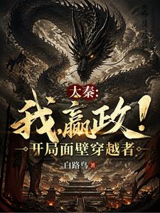 《大秦:我,嬴政!开局面壁穿越者》连载 (1-357章) 白路鸟-过目游 · 书漫游