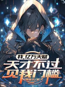 《我,亿万天赋,天才不过见我门槛》连载 (1-289章) 猫鱼书-过目游 · 书漫游