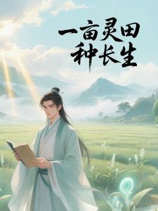 《一亩仙田百倍速，我从杂役苟成仙》连载 (1-1484章) 爱吃土豆的腾腾-过目游 · 书漫游