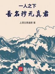 《一人之下：吾名秽元真君！》连载 (1-467章) 上清玉景道君-过目游 · 书漫游