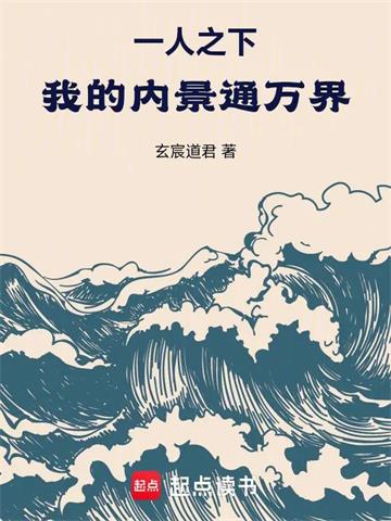 《一人之下：我的内景通万界！》连载 (1-392章) 玄宸道君-过目游 · 书漫游