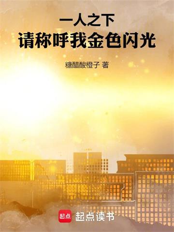 《一人之下：请称呼我金色闪光》连载 (1-532章) 糖醋酸橙子-过目游 · 书漫游