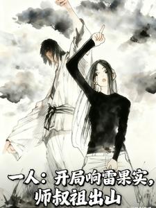 《一人：开局响雷果实，师叔祖出山》连载 (1-482章) 浅梦不吃鱼-过目游 · 书漫游