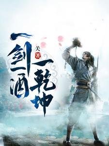 《一剑一酒一乾坤》连载 (1-2192章) 关-过目游 · 书漫游