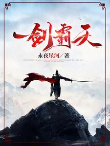 《一剑霸天》连载 (1-3980章) 永夜星河-过目游 · 书漫游