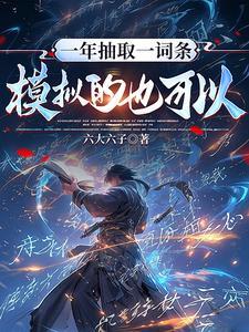 《一年抽取一词条，模拟的也可以？》连载 (1-613章) 六大六子-过目游 · 书漫游