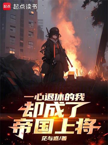 《一心退休的我却成了帝国上将》连载 (1-535章) 茫与惑-过目游 · 书漫游