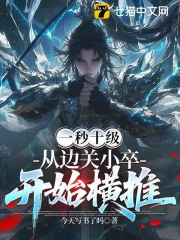《一秒十级，从边关小卒开始横推》连载 (1-795章) 今天写书了吗-过目游 · 书漫游
