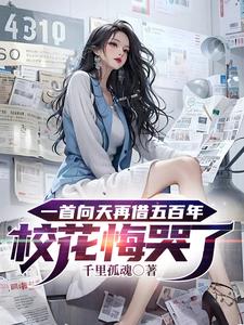 《一首向天再借五百年校花悔哭了》连载 (1-2152章) 千里孤魂-过目游 · 书漫游