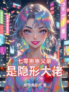 《七零崽崽父亲是隐形大佬》连载 (1-33章) 俯视鱼的云-过目游 · 书漫游