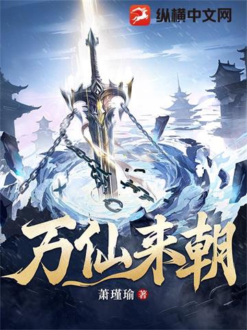 《万仙来朝》连载 (1-1444章) 萧瑾瑜-过目游 · 书漫游