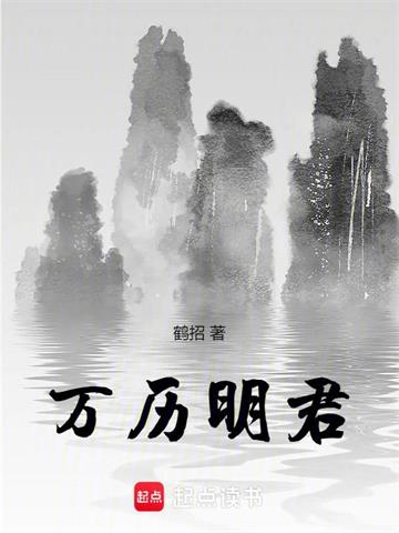 《万历明君》连载 (1-281章) 鹤招-过目游 · 书漫游