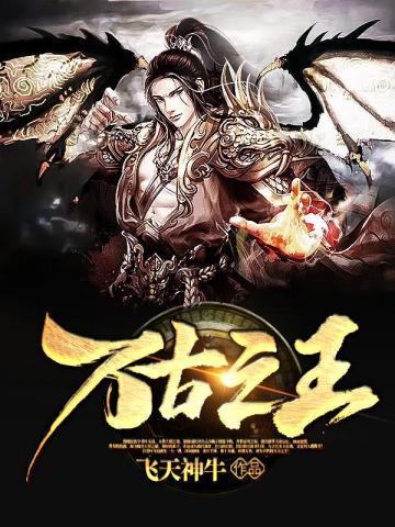 《万古之王》连载 (1-4286章) 飞天神牛-过目游 · 书漫游