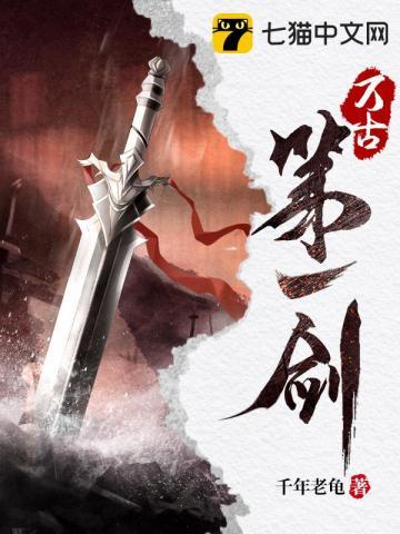 《万古第一剑》连载 (1-2246章) 千年老龟-过目游 · 书漫游