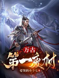 《万古第一废材》连载 (1-4571章) 爱哭的小十七-过目游 · 书漫游