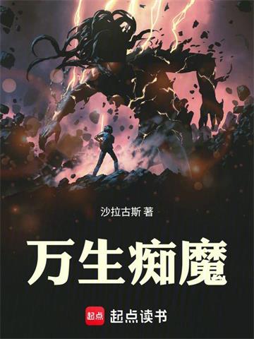 《万生痴魔》连载 (1-414章) 沙拉古斯-过目游 · 书漫游