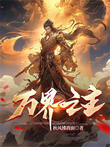 《万界之主》连载 (1-1644章) 秋风拂我面-过目游 · 书漫游