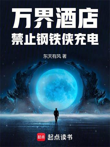 《万界酒店：禁止钢铁侠充电》连载 (1-485章) 东天有风-过目游 · 书漫游