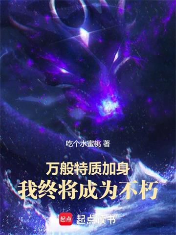 《万般特质加身，我终将成为不朽》连载 (1-898章) 吃个水蜜桃-过目游 · 书漫游