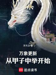《万象真仙》连载 (1-223章) 浮天白-过目游 · 书漫游