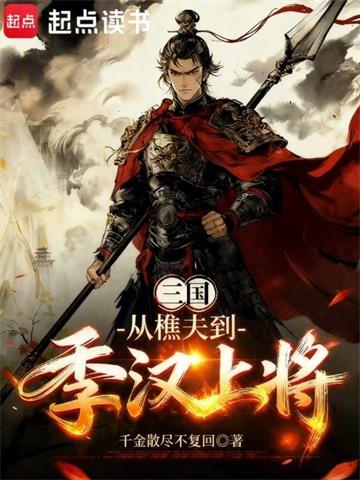 《三国：从樵夫到季汉上将》连载 (1-253章) 千金散去不复回-过目游 · 书漫游