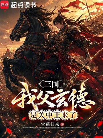 《三国：我父玄德，是关中王来了》连载 (1-99章) 堂燕归来-过目游 · 书漫游