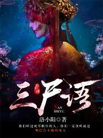 《三尸语》连载 (1-19章) 洛小阳-过目游 · 书漫游