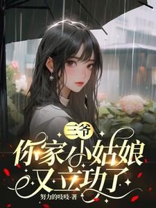 《三爷，你家小姑娘又立功了》连载 (1-1711章) 努力的吱吱-过目游 · 书漫游