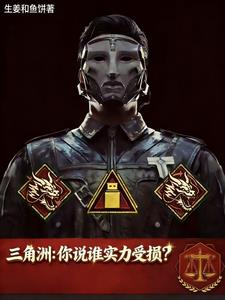 《三角洲：你说谁实力受损？》连载 (1-467章) 生姜和鱼饼-过目游 · 书漫游