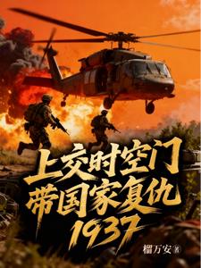 《上交时空门，带国家复仇1937》连载 (1-579章) 榴万安-过目游 · 书漫游