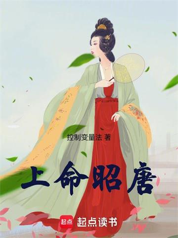 《上命昭唐》连载 (1-426章) 控制变量法-过目游 · 书漫游
