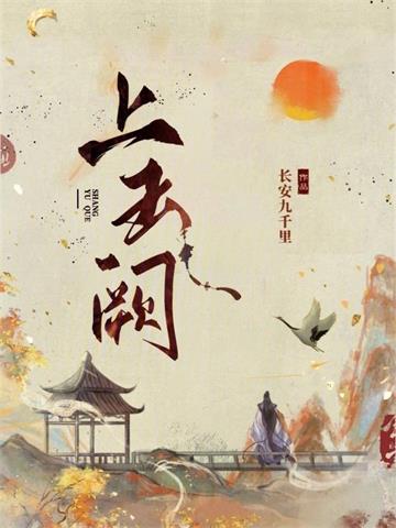 《上玉阙》连载 (1-499章) 长安九千里-过目游 · 书漫游