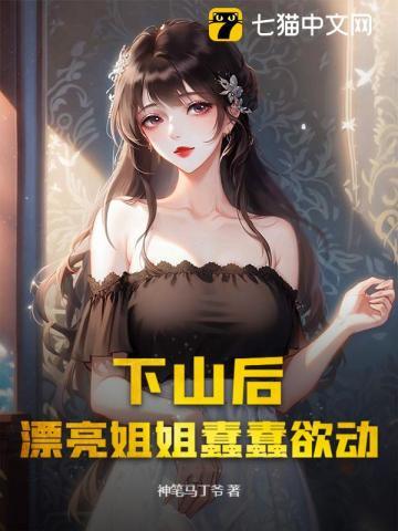 《下山后，漂亮姐姐蠢蠢欲动》连载 (1-995章) 神笔马丁爷-过目游 · 书漫游