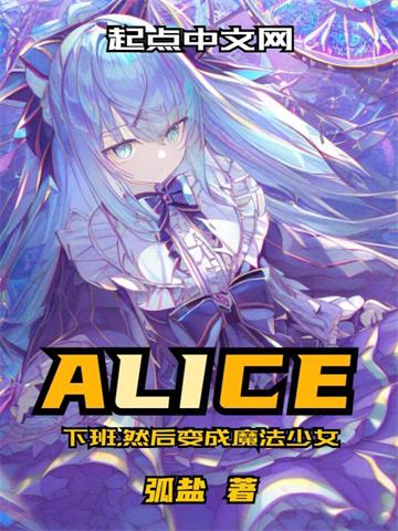 《下班，然后变成魔法少女》连载 (1-429章) 弧盐-过目游 · 书漫游