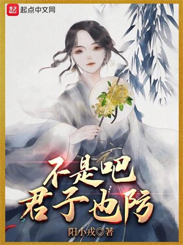 《不是吧君子也防》连载 (1-1119章) 阳小戎-过目游 · 书漫游