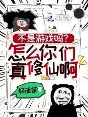 《不是游戏吗？怎么你们真修仙啊！》连载 (1-451章) 杯清茶-过目游 · 书漫游