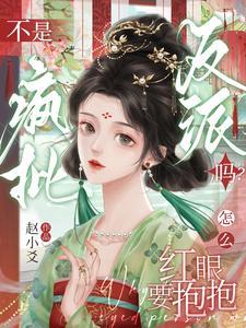 《不是疯批反派吗？怎么红眼要抱抱》连载 (1-479章) 赵小爻-过目游 · 书漫游