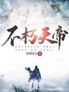 《不朽天帝》连载 (1-3275章) 何谓仙凡-过目游 · 书漫游