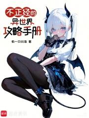 《不正经的异世界攻略手册》连载 (1-145章) 有一只川海-过目游 · 书漫游