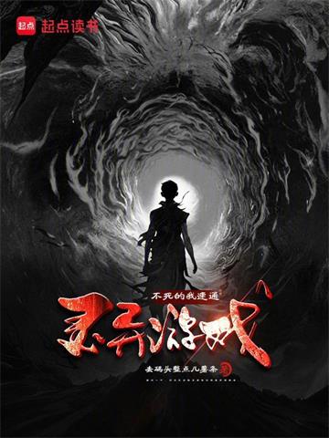 《不死的我速通灵异游戏》连载 (1-788章) 去码头整点儿薯条-过目游 · 书漫游