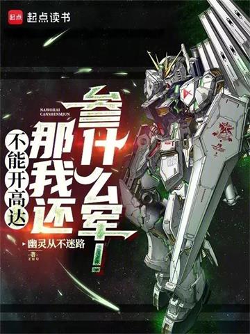 《不能开高达那我还参什么军！》连载 (1-484章) 幽灵从不迷路-过目游 · 书漫游
