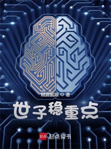 《世子稳重点》连载 (1-1242章) 贼眉鼠眼-过目游 · 书漫游