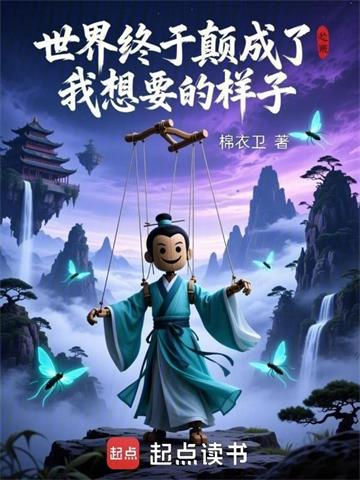 《世界终于颠成了我想要的样子》连载 (1-155章) 棉衣卫-过目游 · 书漫游