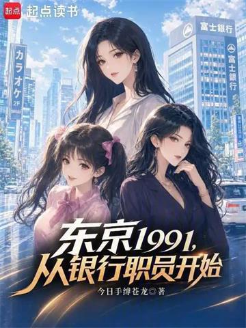 《东京1991，从银行职员开始》连载 (1-338章) 今日手缚苍龙-过目游 · 书漫游